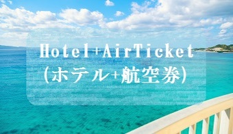 Hotel+AirTicket(ホテル+航空券)